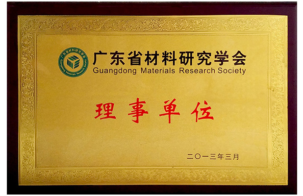 广东省材料研究学会