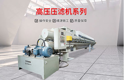 高压压滤机的结构组成与工作流程及
