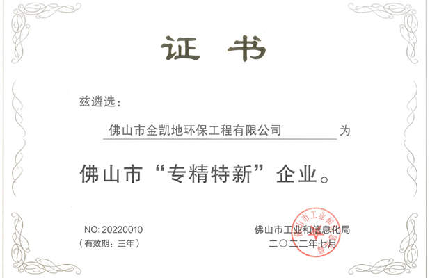 佛山市专精特新企业